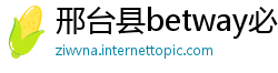 邢台县betway必威官